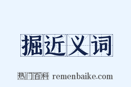 掘近义词是什么意思的图片